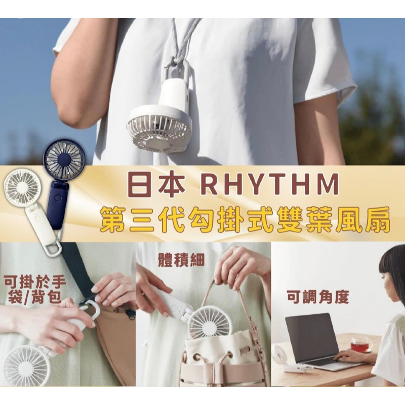 日本品牌RHYTHM登山扣雙葉手提風扇