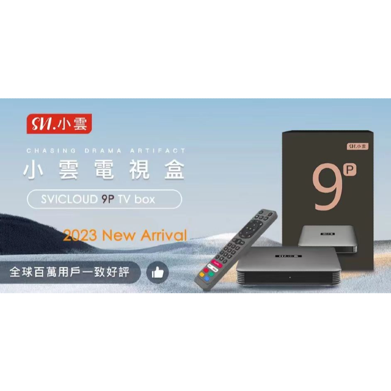 SVICLOUD小雲電視盒子9P