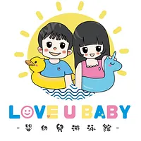 LOVE U BABY 游泳套餐 (游泳 + 沖涼 + 按摩) (只適用於0~6歲嬰幼兒)