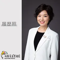 海豚家族照相館 - 履歷照