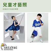 海豚家族照相館 - 兒童主題寫真 (兒童才藝照)