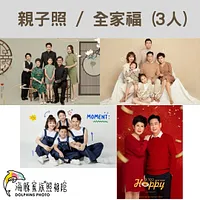 海豚家族照相館 - 親子照/全家福 (3人)