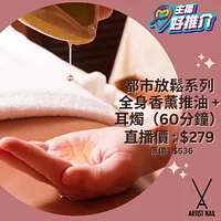 Artist Nail 都市放鬆系列 - 全身香薰推油 + 耳燭（60分鐘）