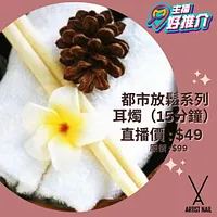 Artist Nail 都市放鬆系列 - 耳燭（15分鐘）