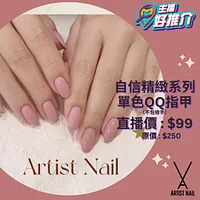 Artist Nail 自信精緻系列 - 單色QQ指甲（不包修手）