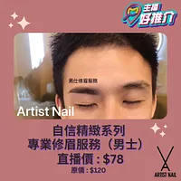 Artist Nail 自信精緻系列 - 專業修眉服務（男士）