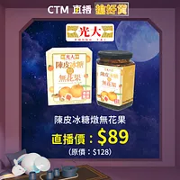 0831 - 光大海味 - 陳皮冰糖燉無花果