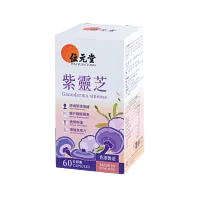 位元堂紫靈芝60粒裝