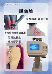 1109 卡娜美容 - 能量磁波儀酸痛通局部 30分鐘