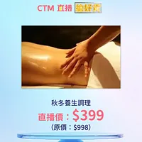1109 卡娜美容 - 秋冬養生調理 90分鐘