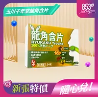 853健康薈玉川千年堂龍角含片24粒