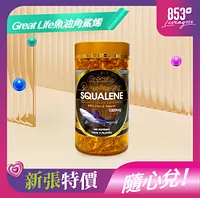 853健康薈Great Life魚油角鯊烯365粒