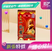 853健康薈 祥福堂金門一條根精油貼布10片  