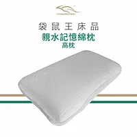 袋鼠王 考拉-親水記憶綿高枕