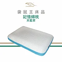 袋鼠王 天藍翠-記憶枕