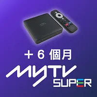 Home Media 電視盒子連 6 個月「myTV SUPER」服務 （電視盒子 / 智能電視版 + App / 網頁版）（只限新客戶）