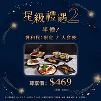 「尊壹會」尊享 : $469 饗和民 - 限定8道料理2人套餐優惠券 (原價：$938)