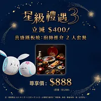 「尊壹會」尊享: $888 喜盛鐵板燒 - 廚師推介套餐優惠券 (原價：$1,288)
