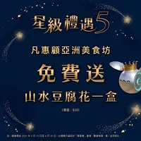 「尊壹會」尊享 : 「亞洲美食坊」餐飲禮遇 (價值: $28)