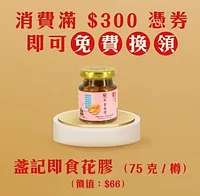「尊壹會」尊享：消費滿$300享免費盞記即食花膠(75克/樽) 換領券