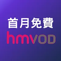 首月免費 「hmvod」 服務 + 期後享優惠月費 $29 / 月（只限新客戶）
