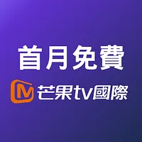 首月免費「芒果 TV  國際」服務 + 期後享優惠月費 $29 / 月 （只限新客戶）