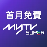 首月免費 「myTV SUPER」服務（電視盒子版 / 智能電視版 + App / 網頁版）+ 期後享優惠月費 $29 / 月（只限新客戶）