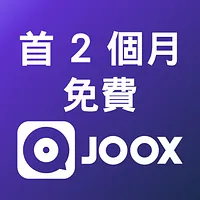 （只限新客戶）首 2 個月免費「JOOX」服務 + 期後享優惠月費 $45 / 月 