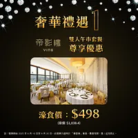 「尊壹會」尊享: $498 享帝影樓經典午市雙人套餐