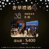 「尊壹會」尊享: $400 享「38」酒廊$500現金券