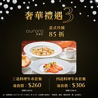 「尊壹會」尊享: $260 享奧羅拉午市套餐 (三道菜)