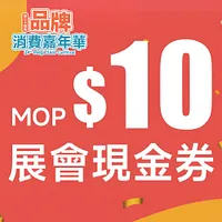 第二十四屆品牌消費嘉年華 $10 展會現金券 ( 需先取實體券 )