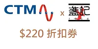 CTM x 盞記 $220 折扣券