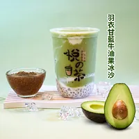 悅之茶 (新益店) 羽衣甘藍牛油果冰沙