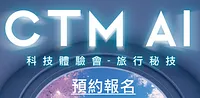 CTM AI 科技體驗會 (旅行秘技) 入場券